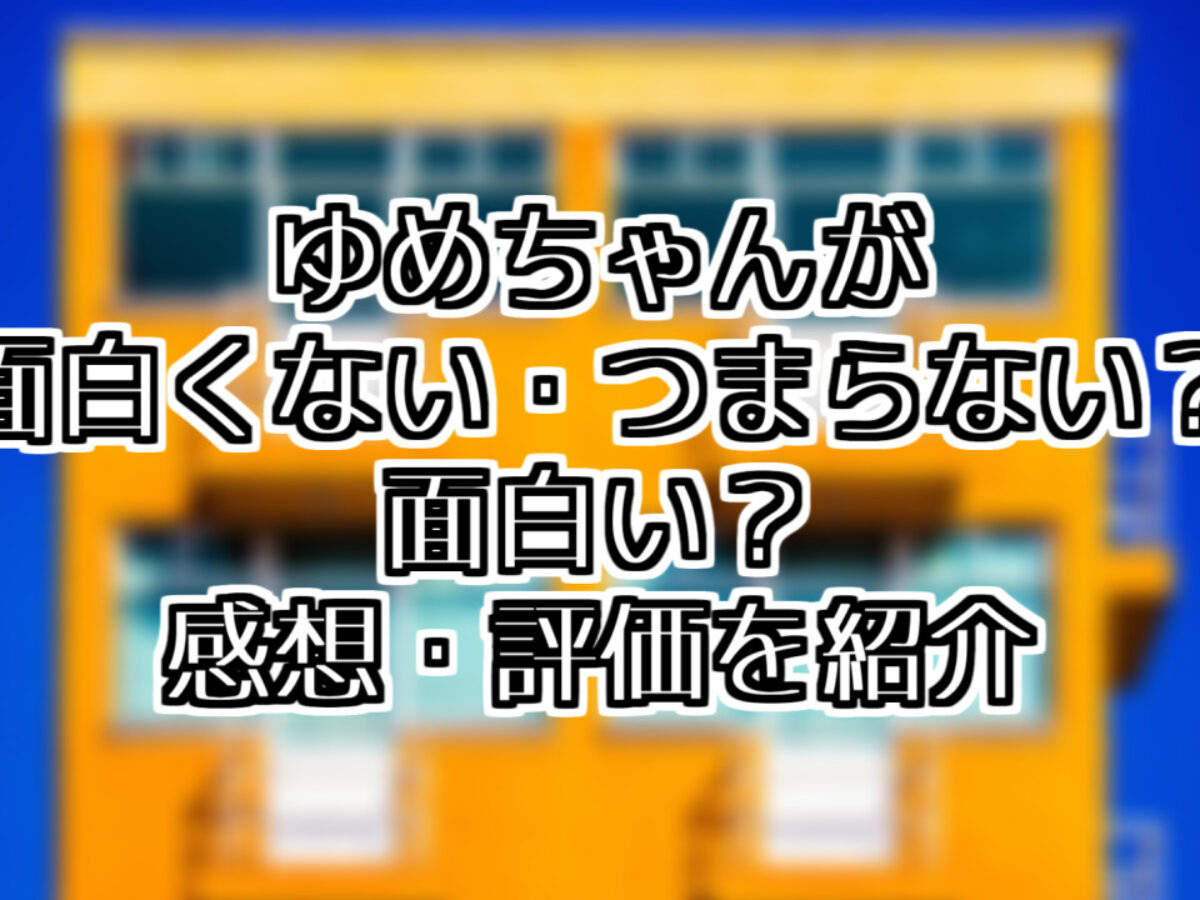 シカゴの女はつまらない ゆめちゃんが面白くないのはパクリだから