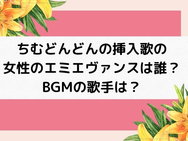 ちむどんどんの挿入歌の女性のエミエヴァンスは誰 Bgmの歌手は Buckyblog ぶきブロ ちむどんどんの挿入歌の女性のエミエヴァンスは誰 Bgmの歌手は Buckyblog ぶきブロ