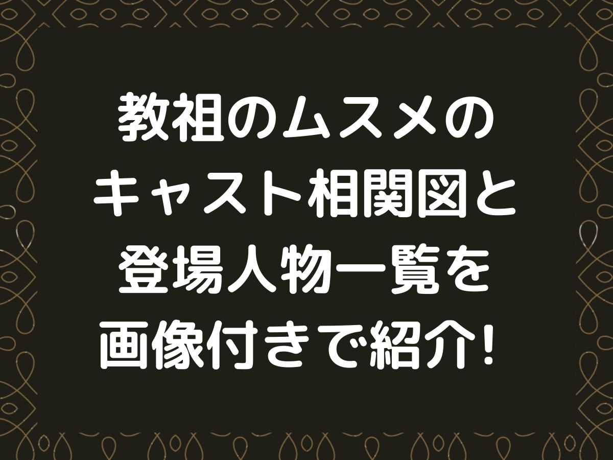 教祖のムスメのキャスト相関図と登場人物一覧を画像付きで紹介
