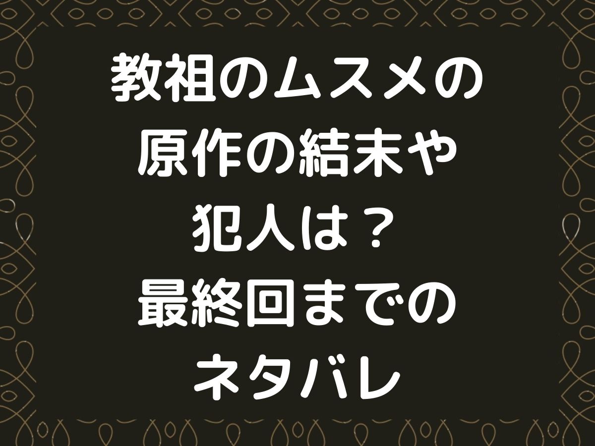 教祖のムスメの原作の結末や犯人は 最終回までのネタバレ Buckyblog ぶきブロ