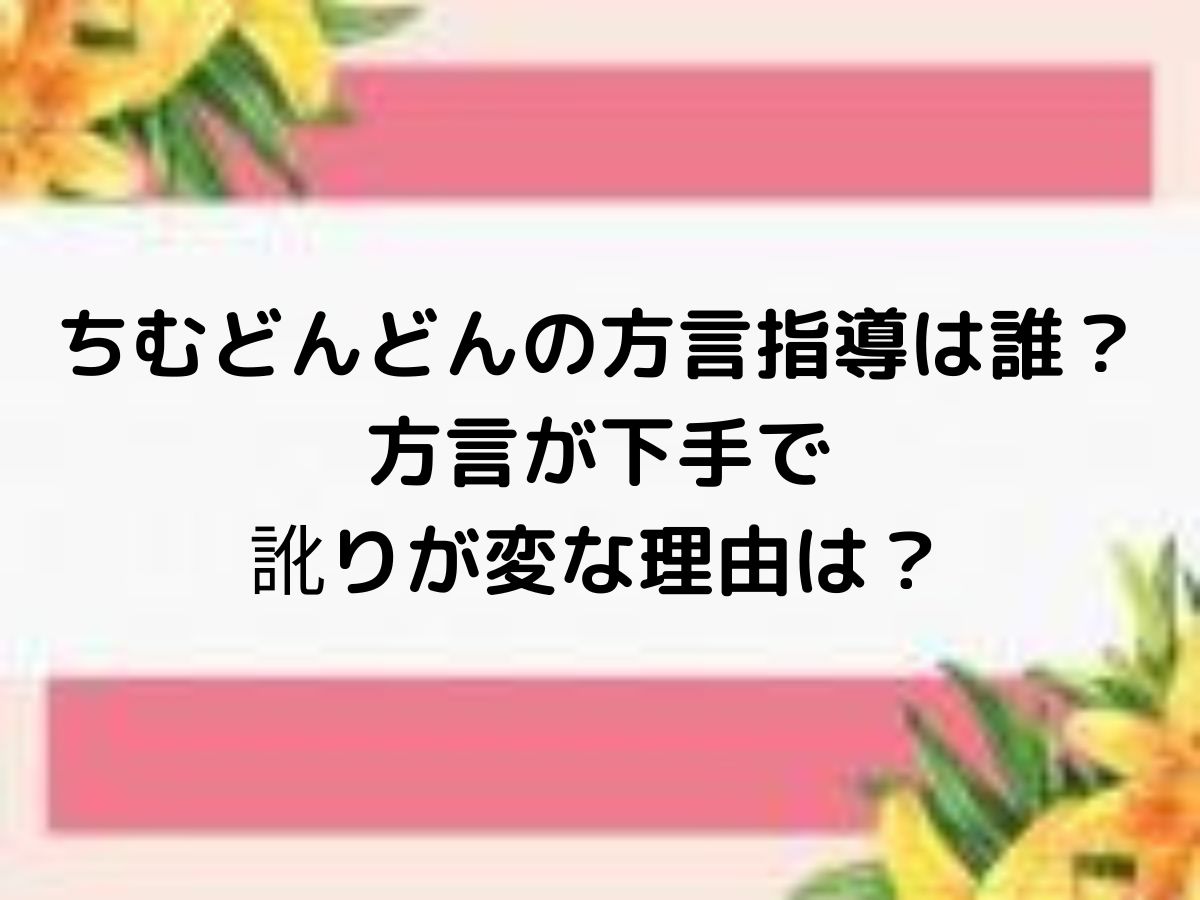 ちむどんどんの方言指導は誰 方言が下手で訛りが変な理由は