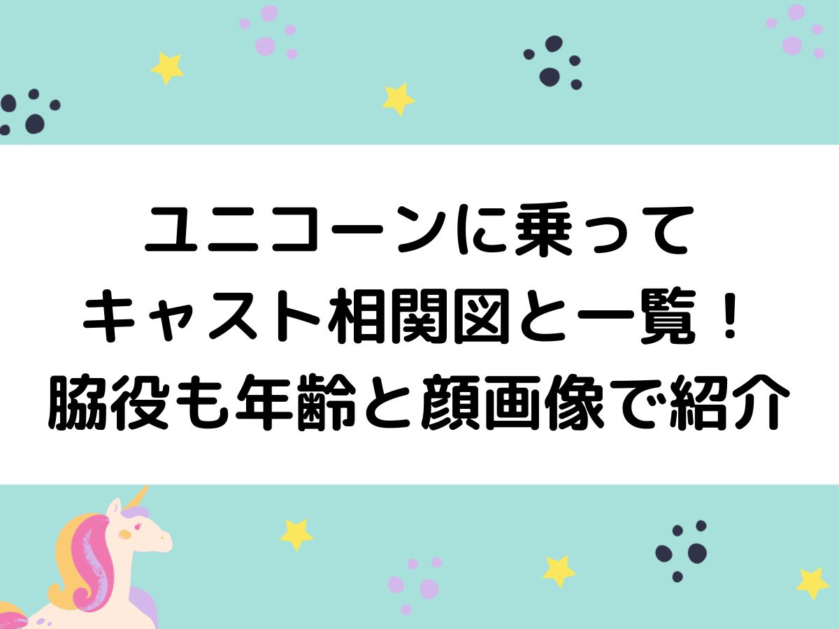 ユニコーンに乗ってキャスト相関図と一覧 脇役も年齢と顔画像で紹介 Buckyblog ぶきブロ