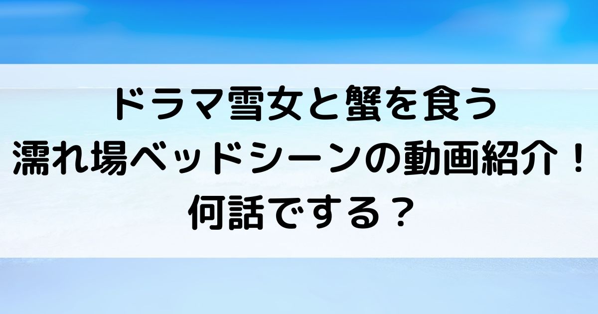 ドラマ雪女と蟹を食う濡れ場ベッドシーンの動画紹介何話でするの画像