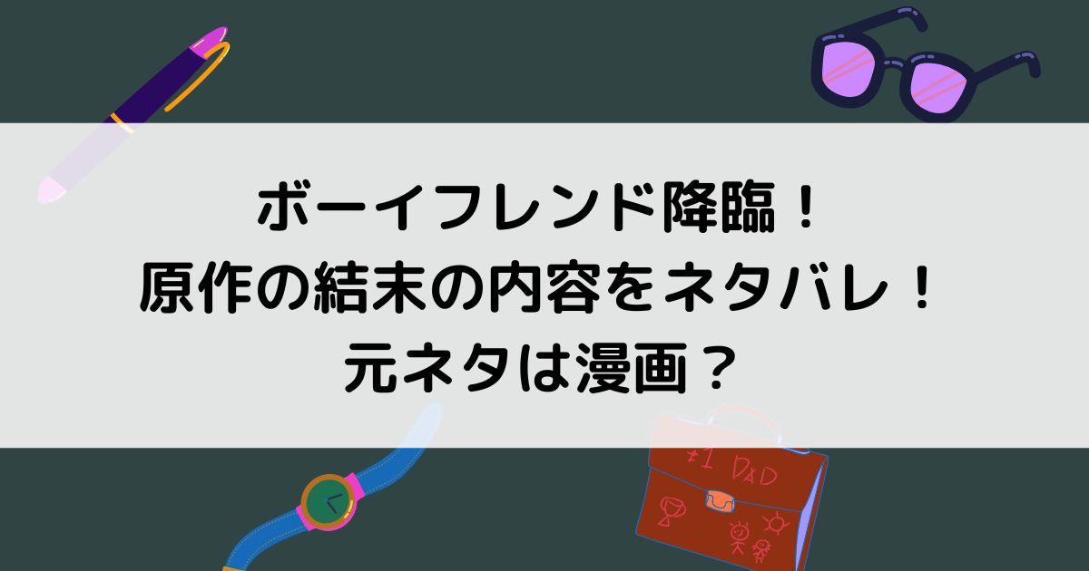 ボーイフレンド降臨の原作をネタバレ 最終回のラストの結末は