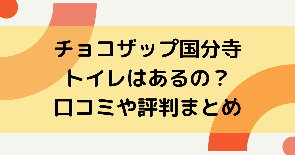 チョコザップ国分井はトイレがない？口コミや評判にアクセス方法はの画像