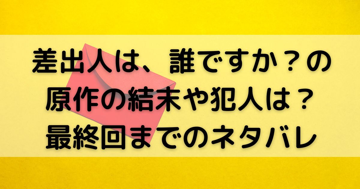 差出人は誰ですかのネタバレを最終回まで！結末やあらすじや原作は？
