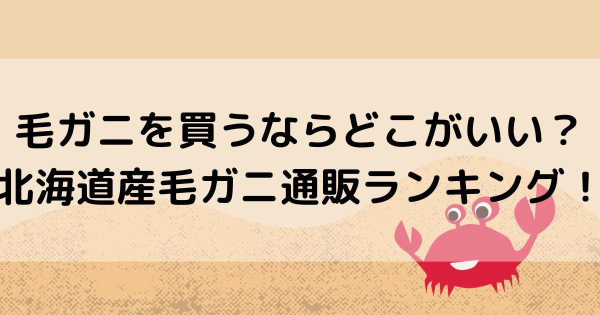 毛ガニを買うならどこがいい？北海道産毛ガニ通販ランキング！の画像