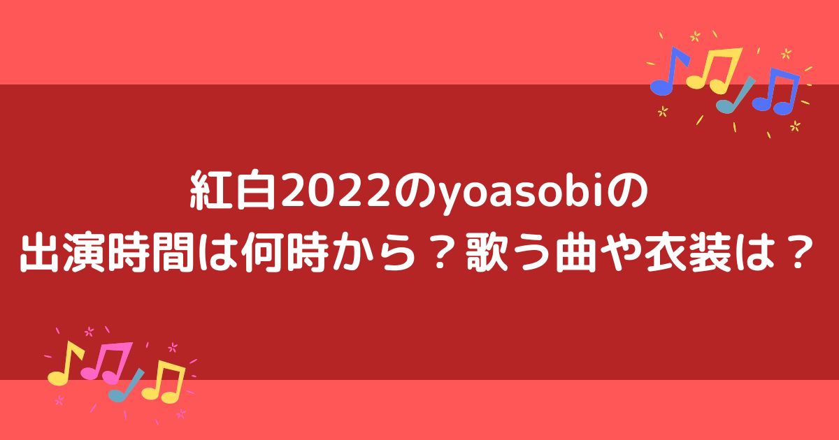紅白2022のyoasobiの出演時間は何時から？歌う曲や衣装はの画像