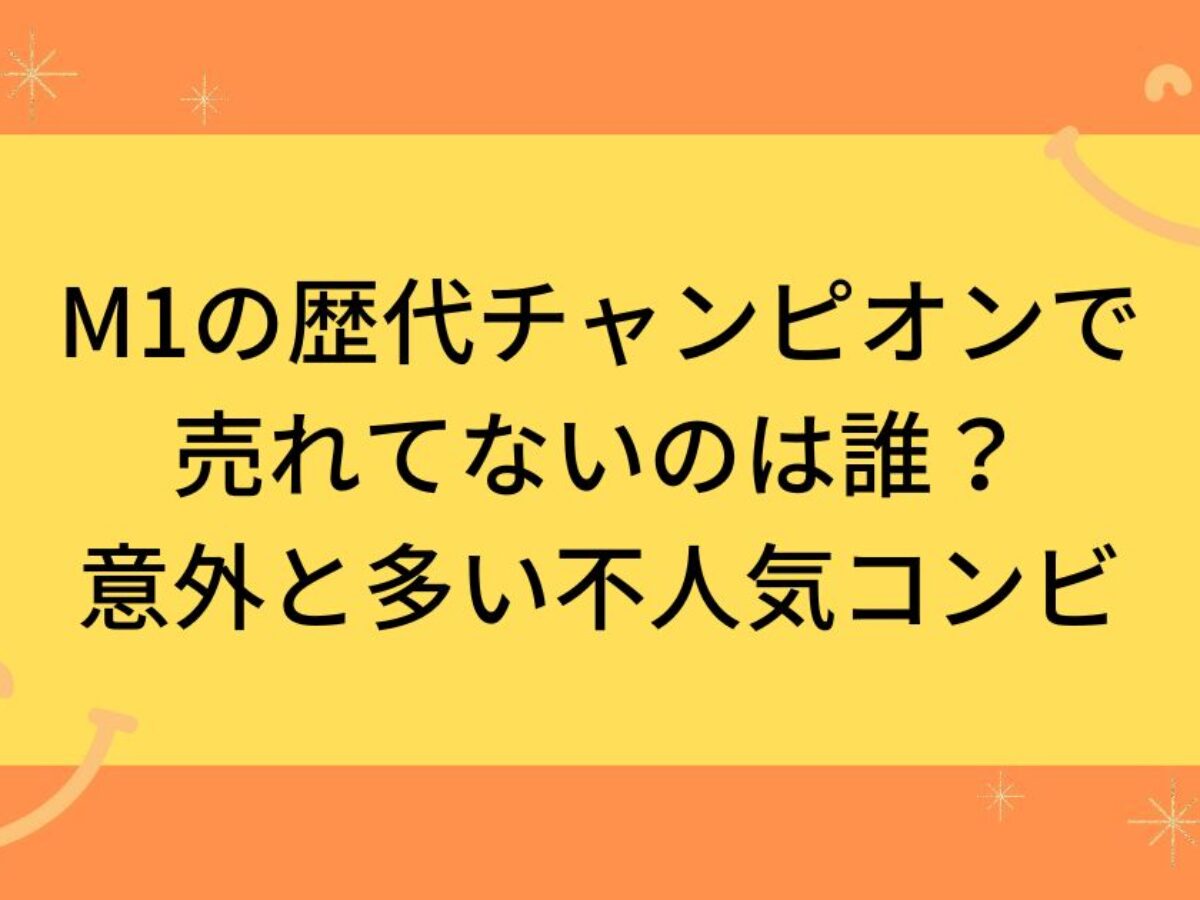 M1の歴代チャンピオンで売れてないのは誰 意外と多い不人気コンビ