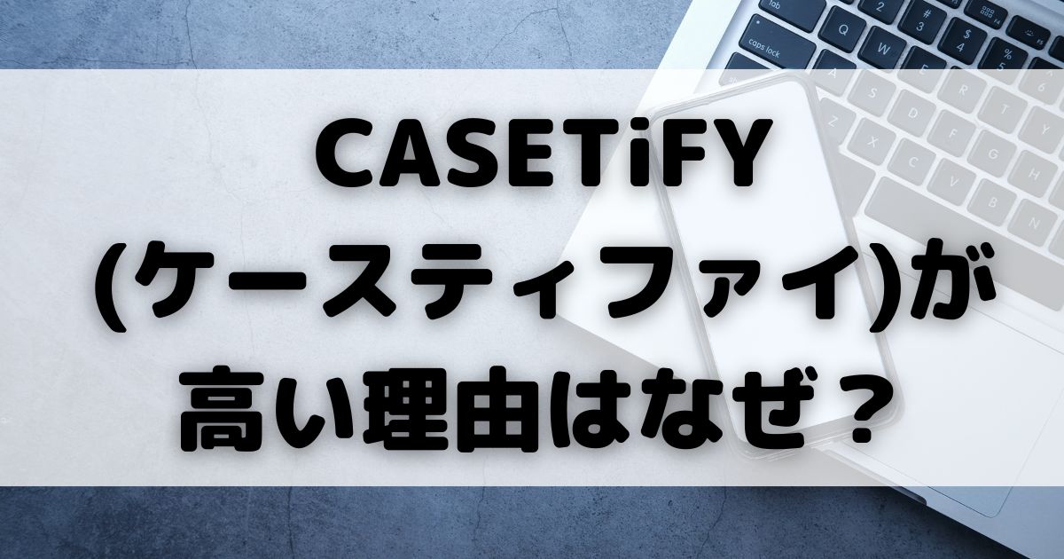 CASETiFY (ケースティファイ)が 高い理由はなぜの画像