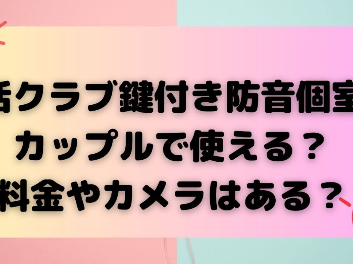 シェア クラブ 鍵