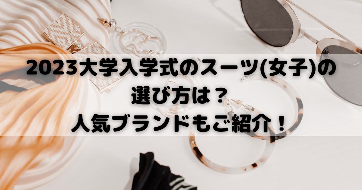 2023大学入学式のスーツ(女子)の 選び方は人気ブランドもご紹介の画像