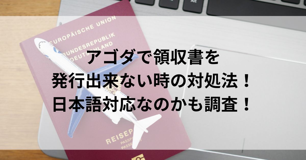 アゴダで領収書を発行出来ない時の対処法！日本語対応なのかも調査の画像