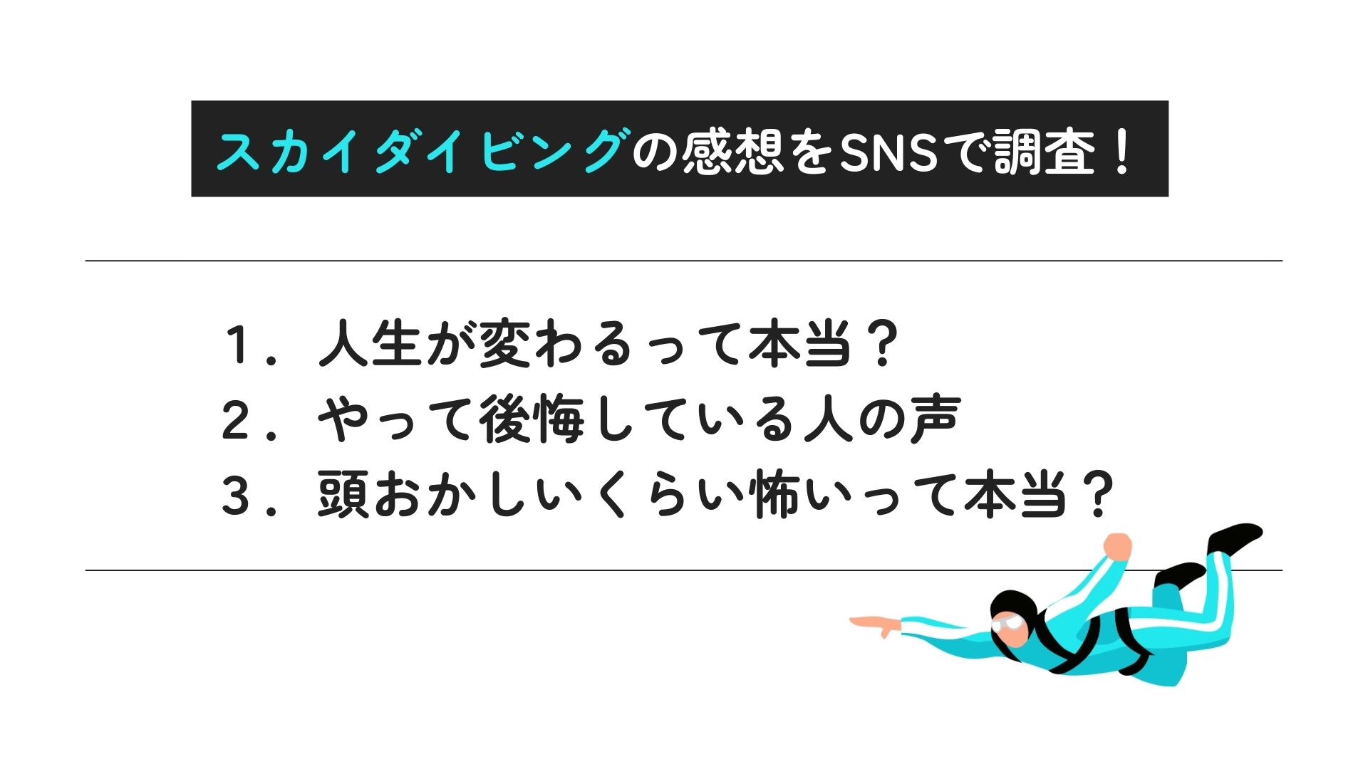 スカイダイビングの感想を紹介！頭おかしいほど怖いって本当の画像