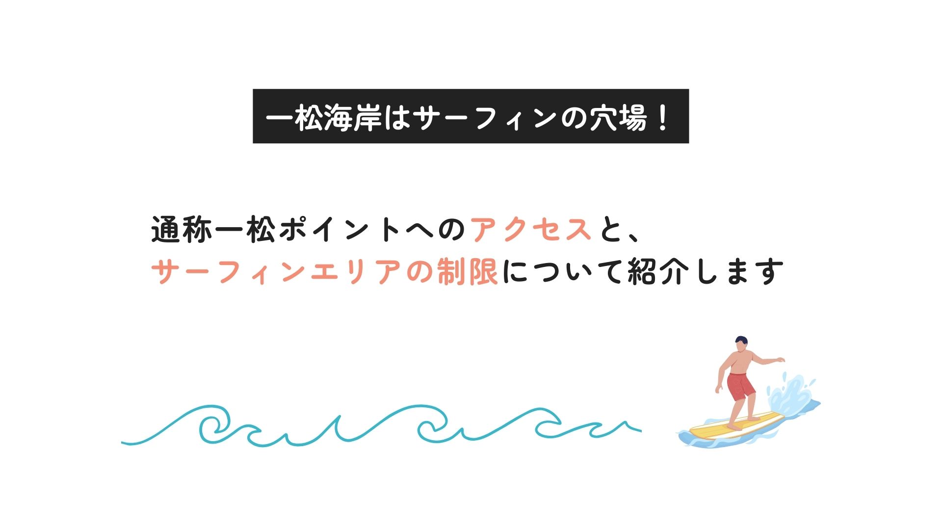 一松海岸はサーフィンの穴場！ローカルサーファーは厳しいの画像