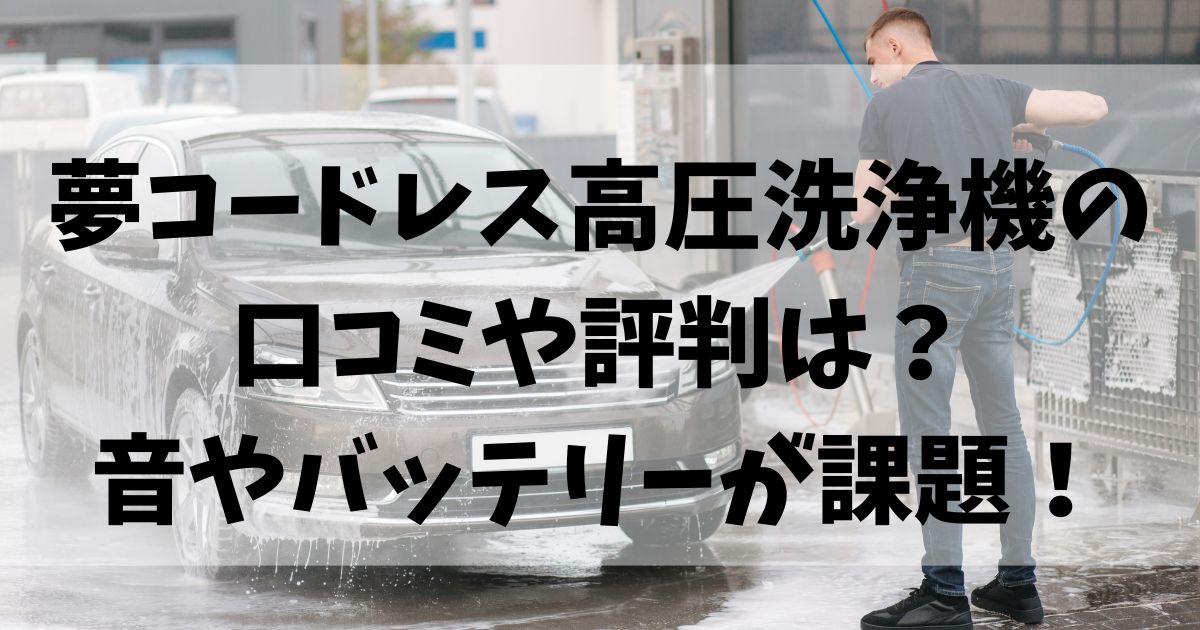夢コードレス高圧洗浄機の口コミや評判は音やバッテリーが課題の画像
