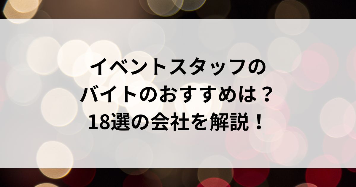 イベントスタッフの バイトのおすすめは？ 18選の会社を解説の画像