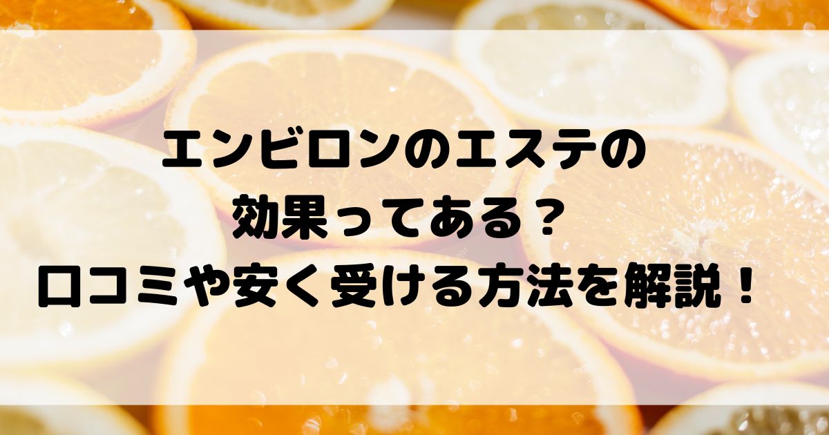エンビロンのエステの 効果ってある 口コミや安く受ける方法を解説の画像