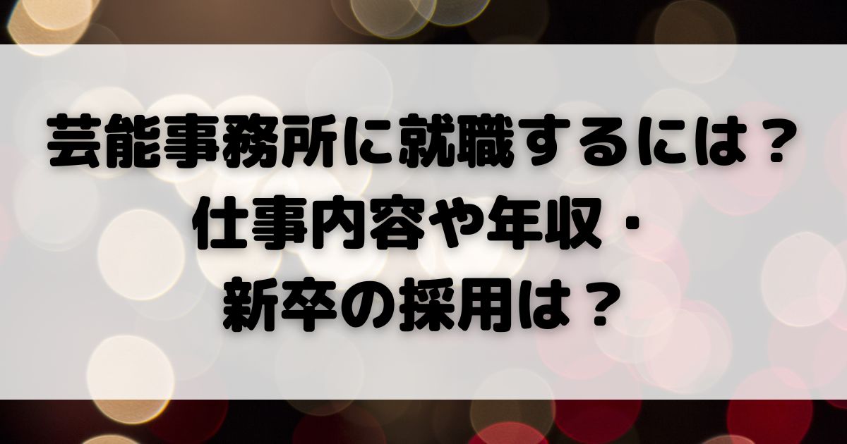 芸能事務所に就職するには仕事内容や年収・ 新卒の採用はの画像