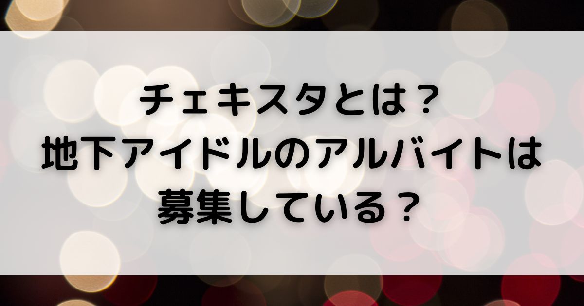 チェキスタとは 地下アイドルのアルバイトは 募集しているの画像