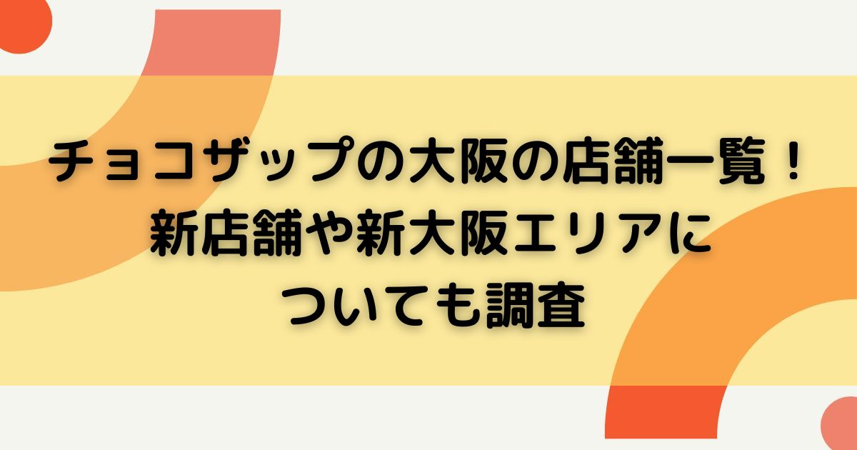 チョコザップの大阪の店舗一覧 新店舗や新大阪エリアに ついても調査の画像