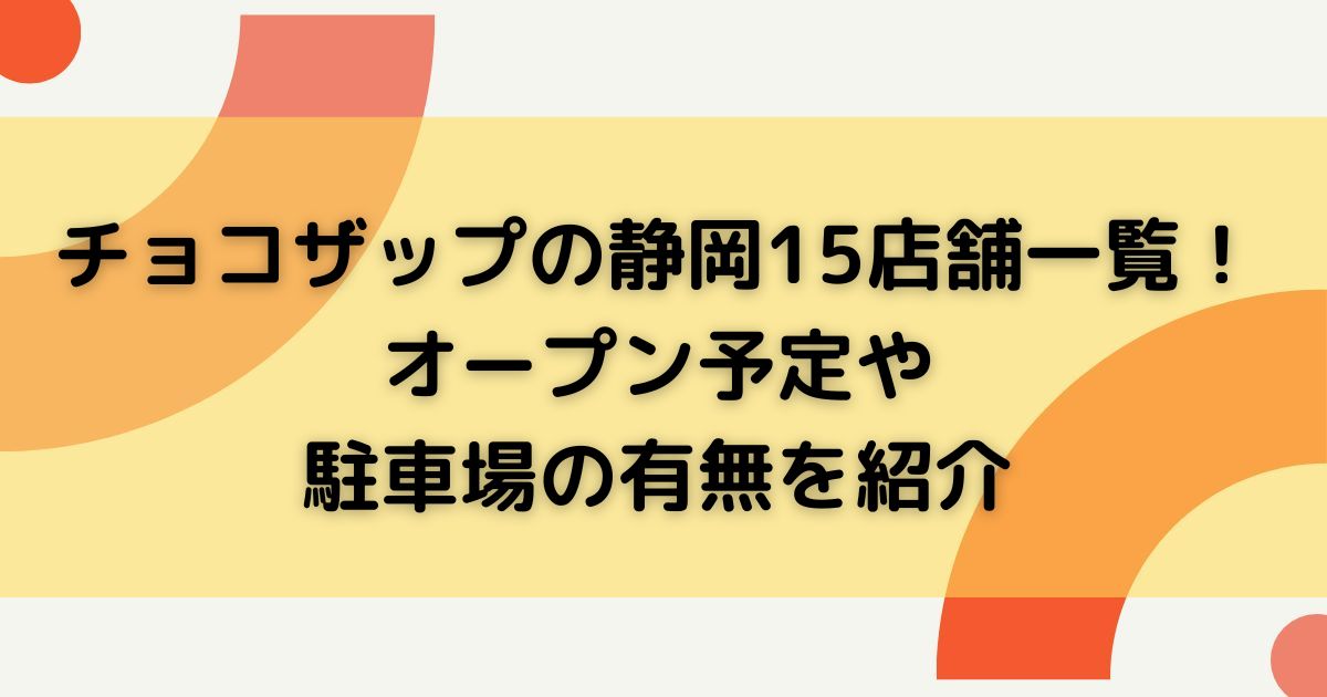 チョコザップの静岡15店舗一覧オープン予定や駐車場の有無を紹介の画像