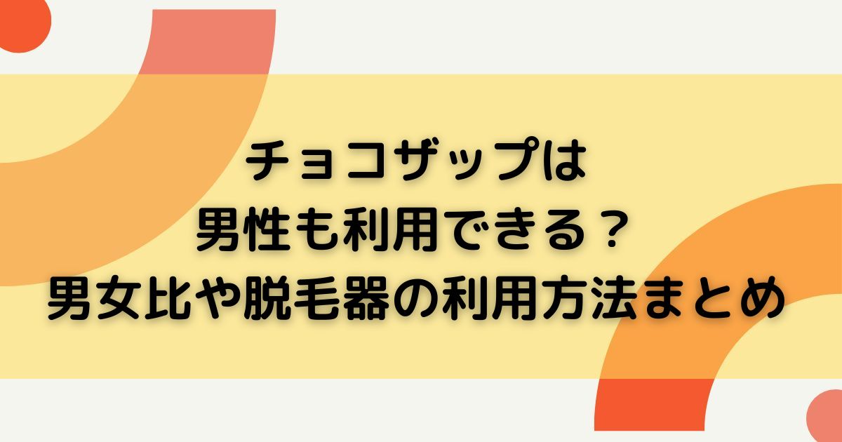 チョコザップは男性も利用できる男女比や脱毛器の利用方法まとめの画像