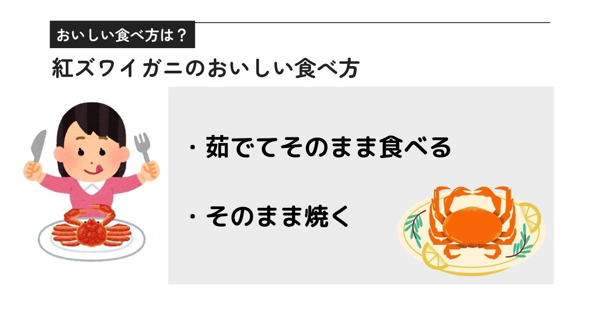 紅ズワイガニが安い理由はまずいから？口コミや評判を調査の画像