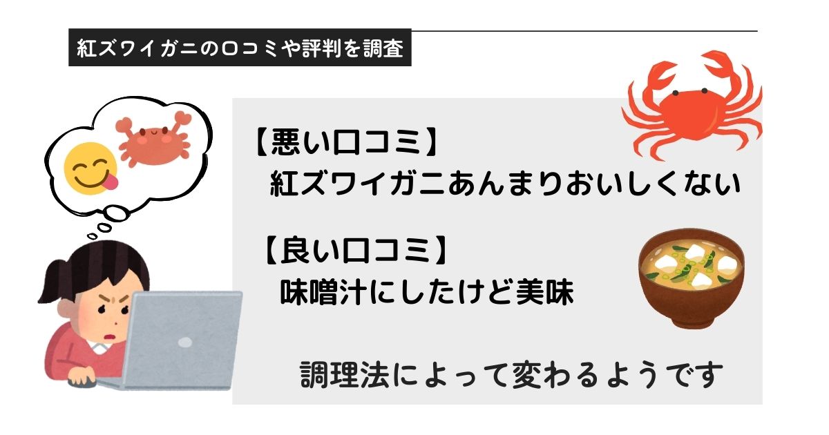 紅ズワイガニが安い理由はまずいから？口コミや評判を調査の画像