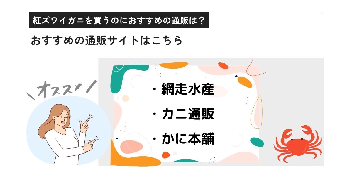 紅ズワイガニが安い理由はまずいから？口コミや評判を調査の画像