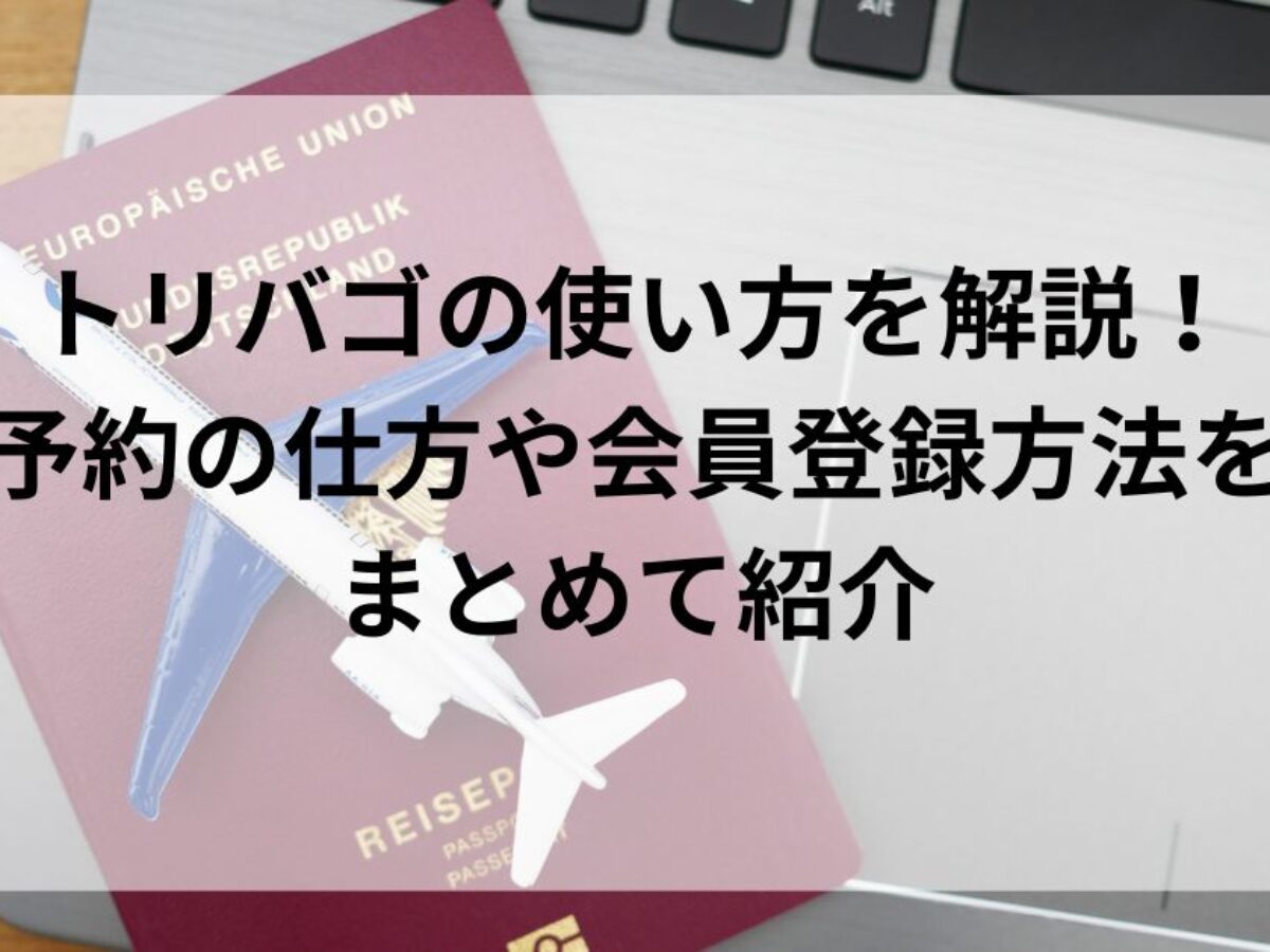 トリバゴの使い方を解説！予約の仕方や会員登録方法をまとめて紹介