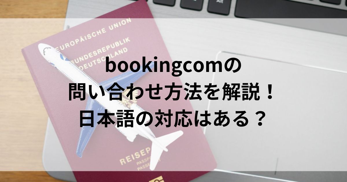bookingcomの 問い合わせ方法を解説！ 日本語の対応はあるの画像