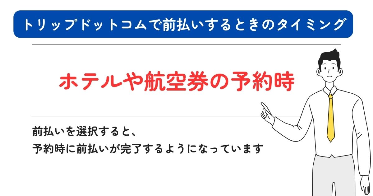 トリップドットコムの前払い方法を解説！キャンセルや返金はできるの画像