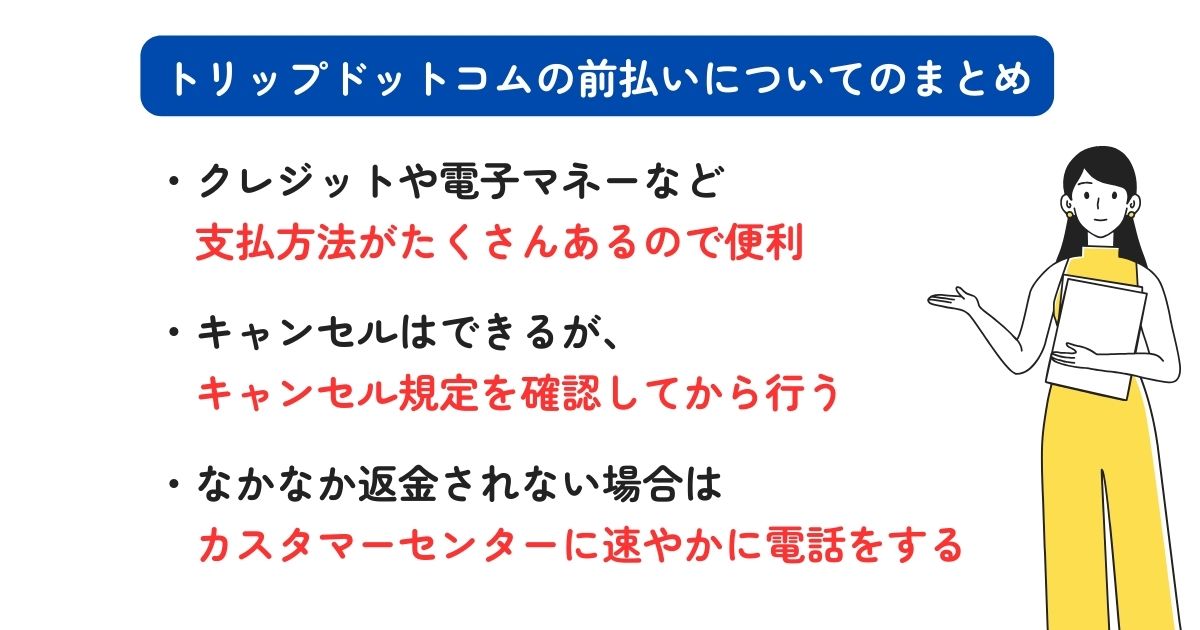 トリップドットコムの前払い方法を解説！キャンセルや返金はできるの画像