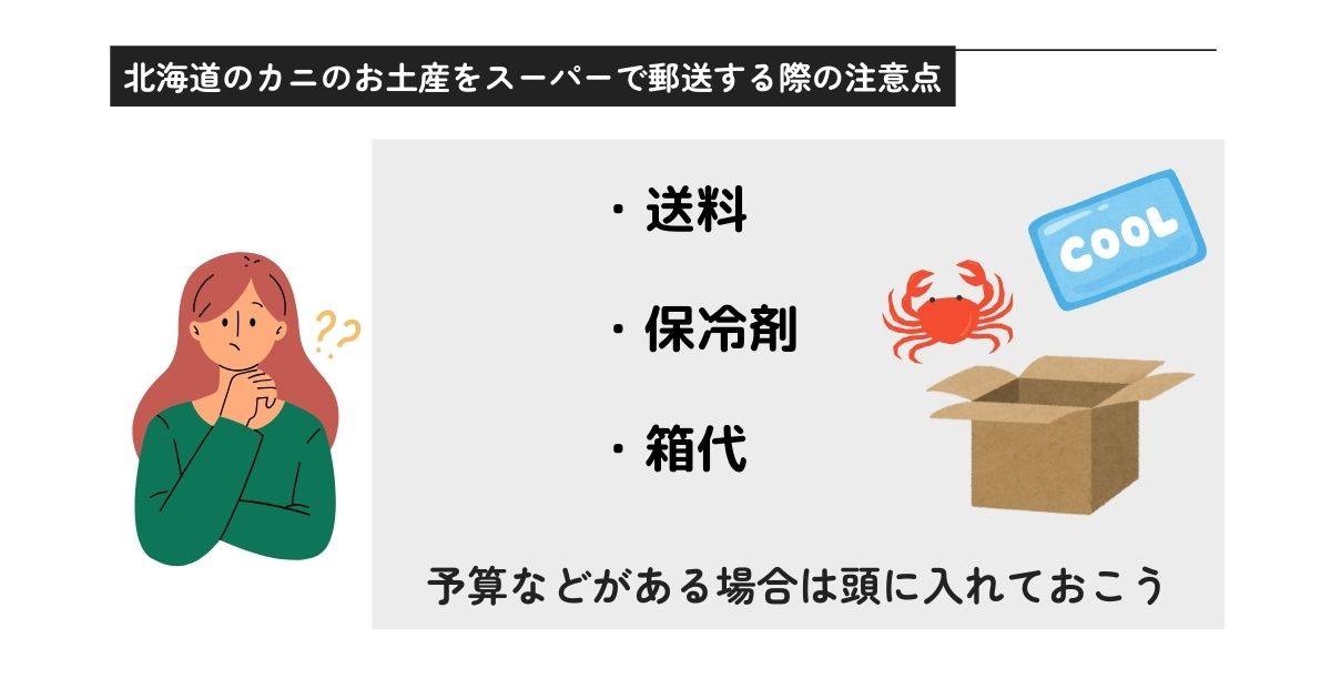 北海道のカニのお土産はスーパーで郵送できる？送る時の注意点を解説の画像