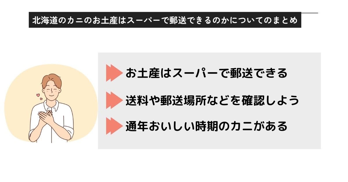 北海道のカニのお土産はスーパーで郵送できる？送る時の注意点を解説の画像