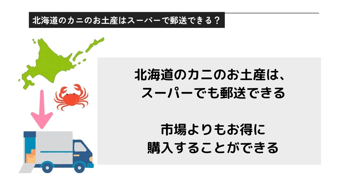 北海道のカニのお土産はスーパーで郵送できる？送る時の注意点を解説の画像