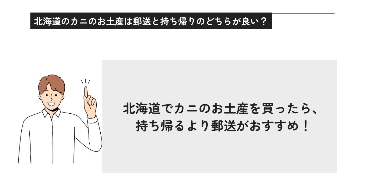 北海道のカニのお土産はスーパーで郵送できる？送る時の注意点を解説の画像