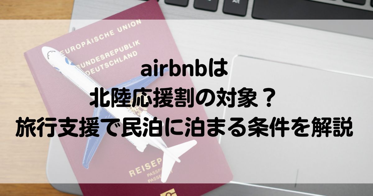 airbnbは北陸応援割の対象旅行支援で民泊に泊まる条件を解説の画像