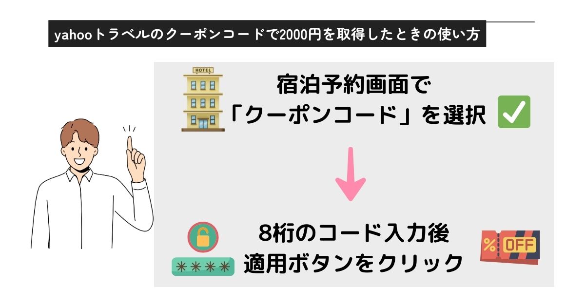 yahooトラベルクーポンコードで2000円引き？取得方法を解説の画像