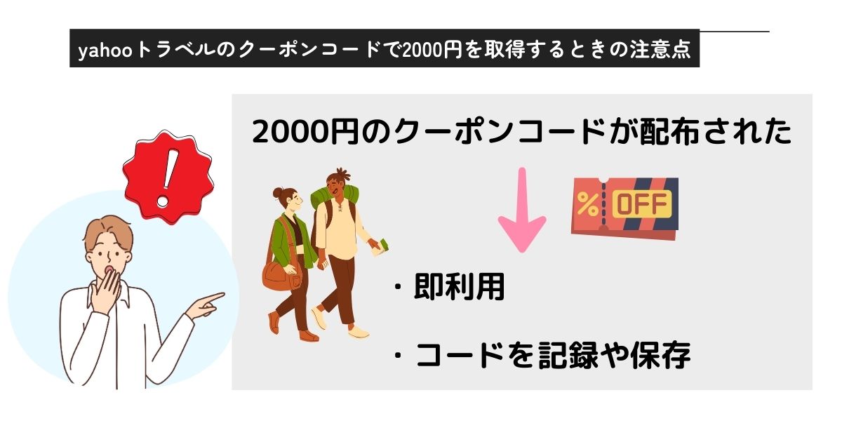 yahooトラベルクーポンコードで2000円引き？取得方法を解説の画像