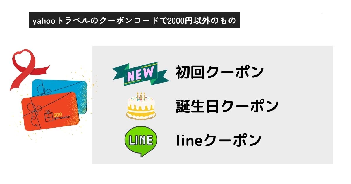 yahooトラベルクーポンコードで2000円引き？取得方法を解説の画像