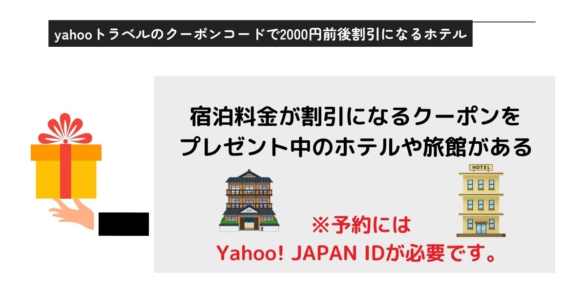 yahooトラベルクーポンコードで2000円引き？取得方法を解説の画像