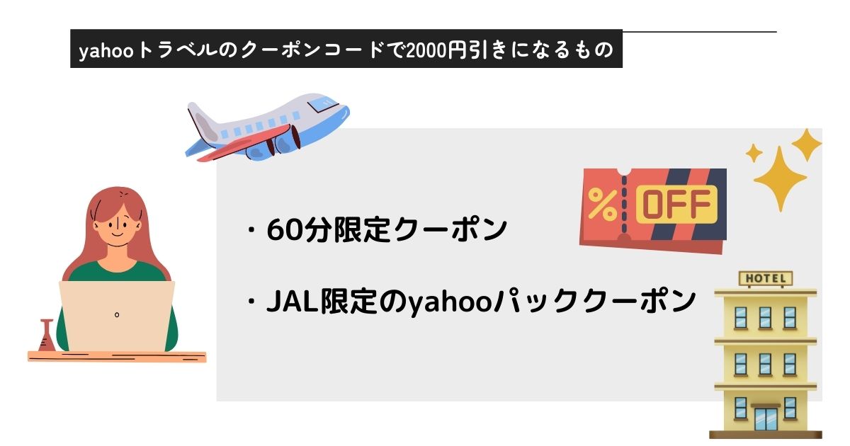 yahooトラベルクーポンコードで2000円引き？取得方法を解説の画像