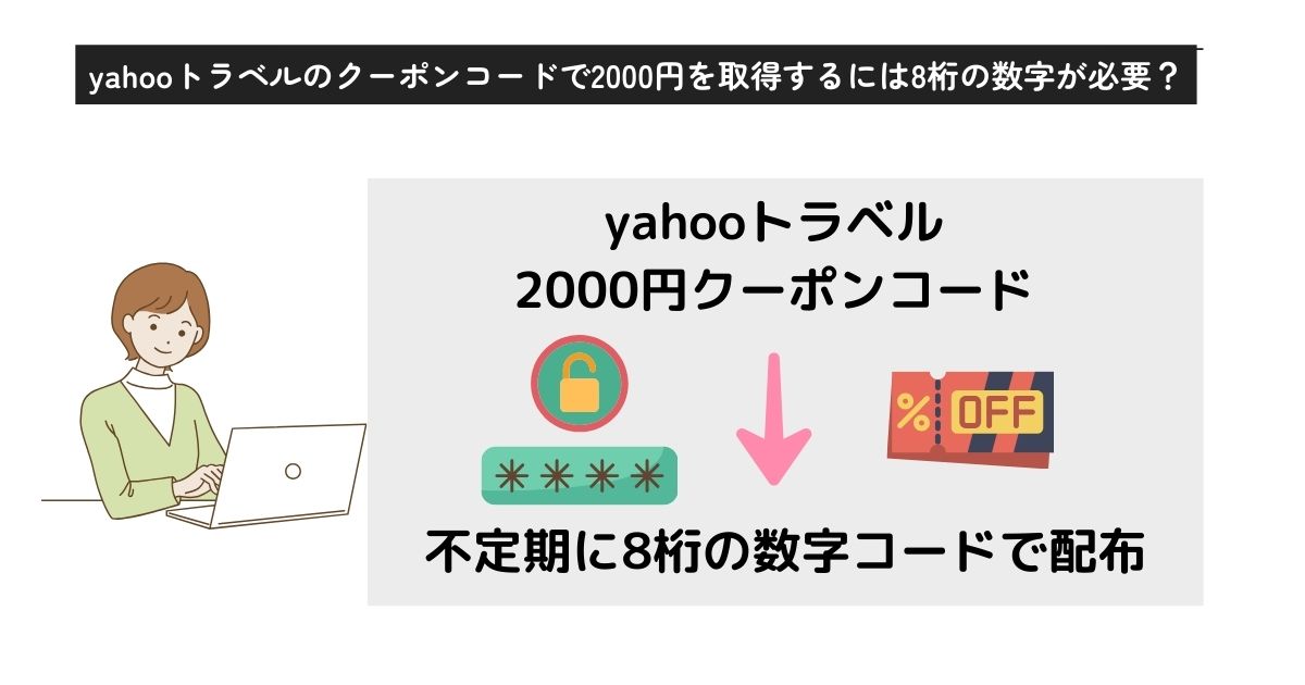 yahooトラベルクーポンコードで2000円引き？取得方法を解説の画像