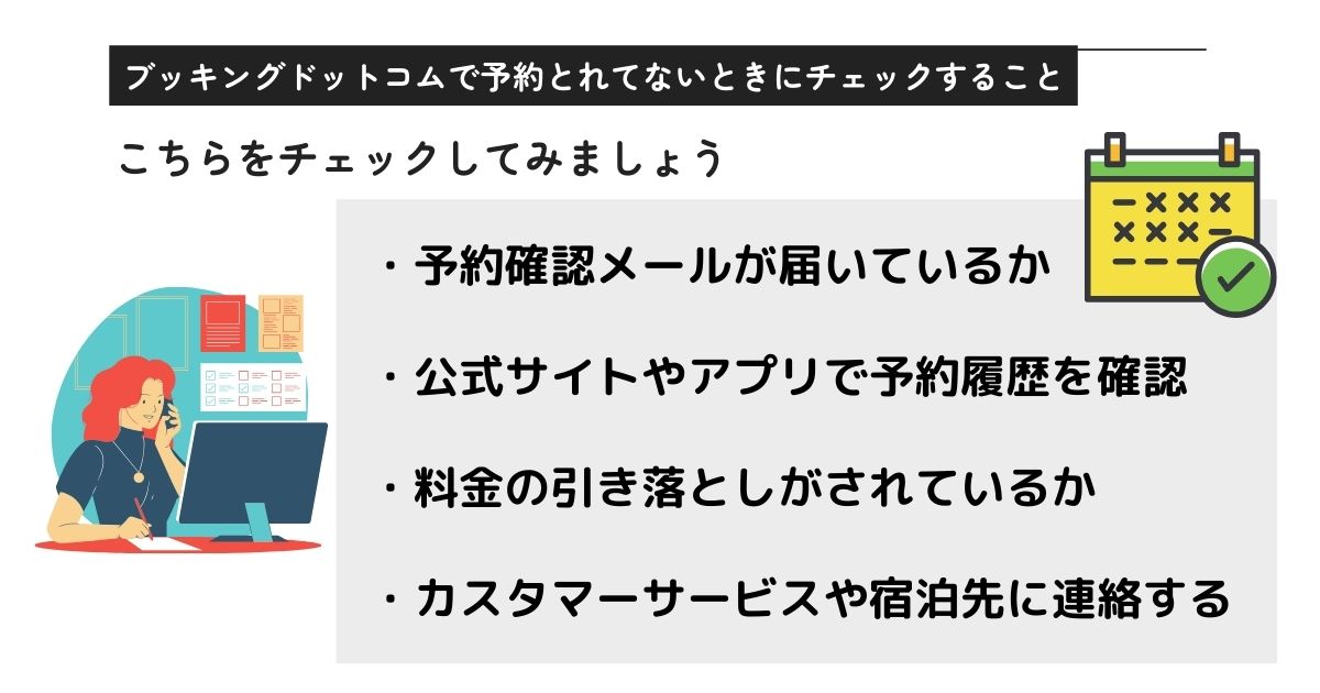 ブッキングドットコムで予約とれてないのはなぜ？対処法と国内の評判の画像