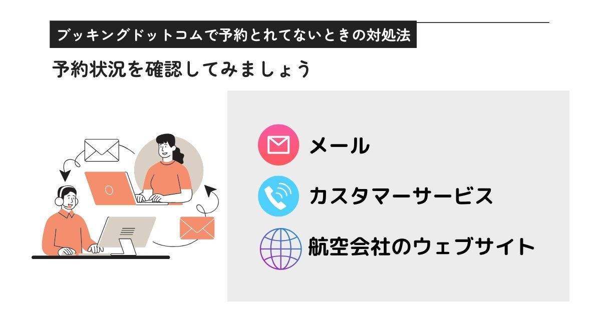 ブッキングドットコムで予約とれてないのはなぜ？対処法と国内の評判の画像