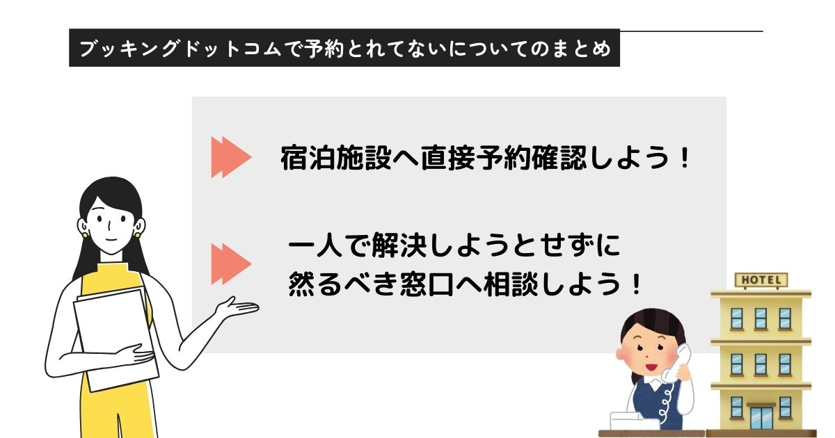 ブッキングドットコムで予約とれてないのはなぜ？対処法と国内の評判の画像