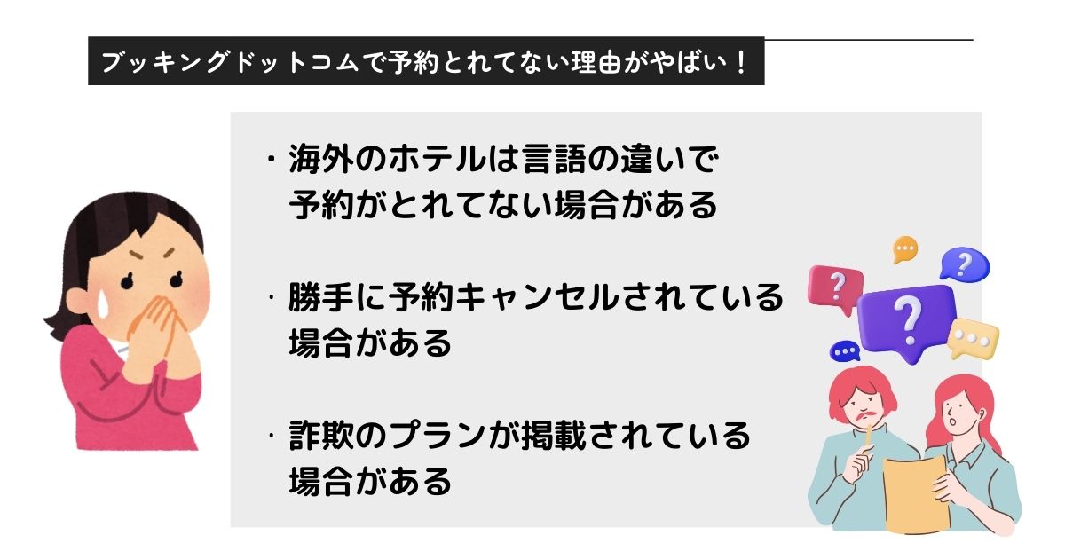 ブッキングドットコムで予約とれてないのはなぜ？対処法と国内の評判の画像