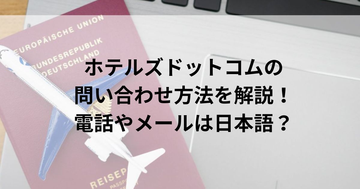 ホテルズドットコムの問い合わせ方法を解説！電話やメールは日本語の画像